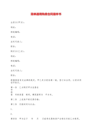 简单通用购房合同是样书——范本