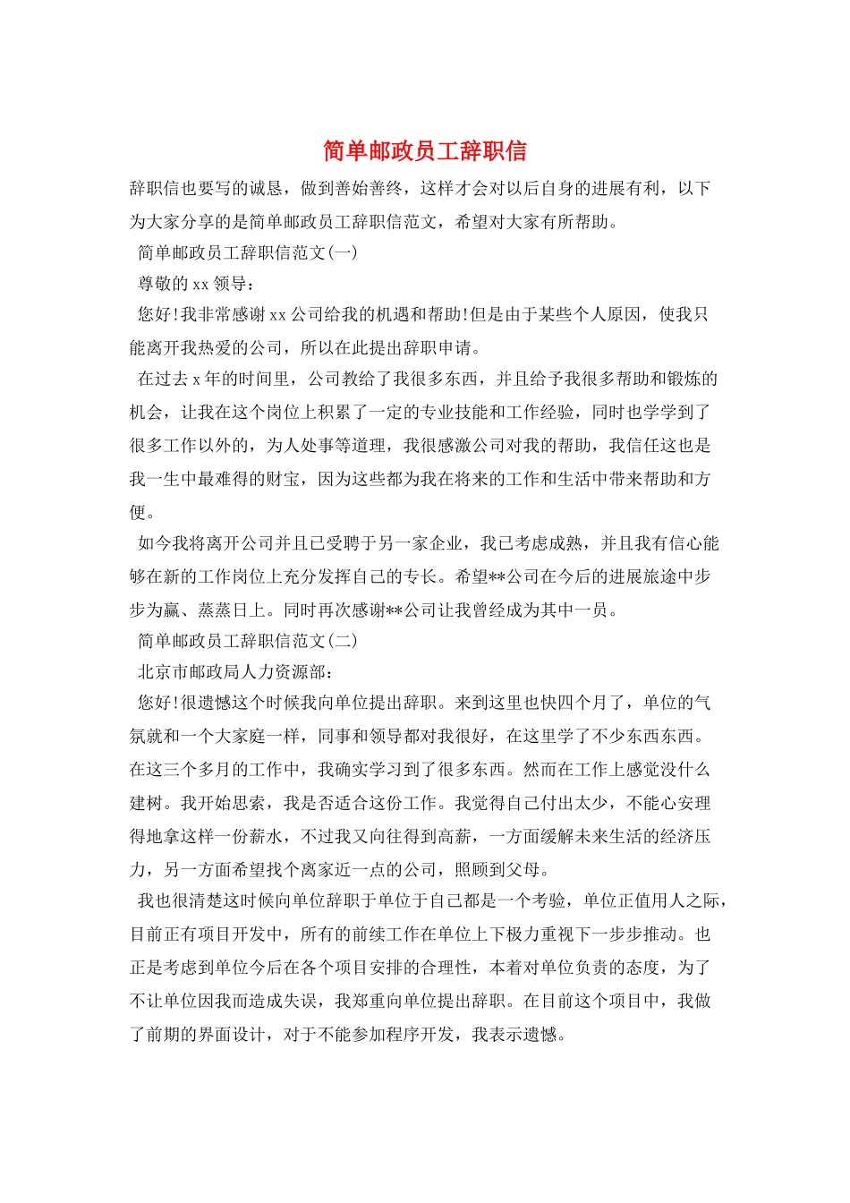 简单邮政员工辞职信_第1页