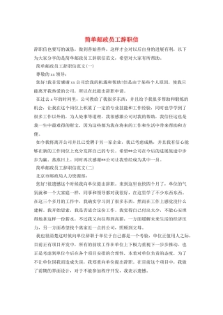 简单邮政员工辞职信