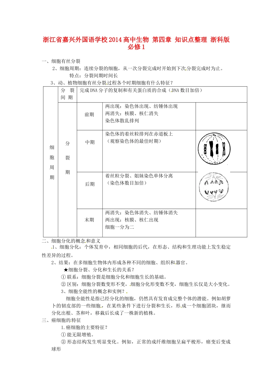 浙江省嘉兴外国语学校2014高中生物 第四章 知识点整理 浙科版必修1_第1页