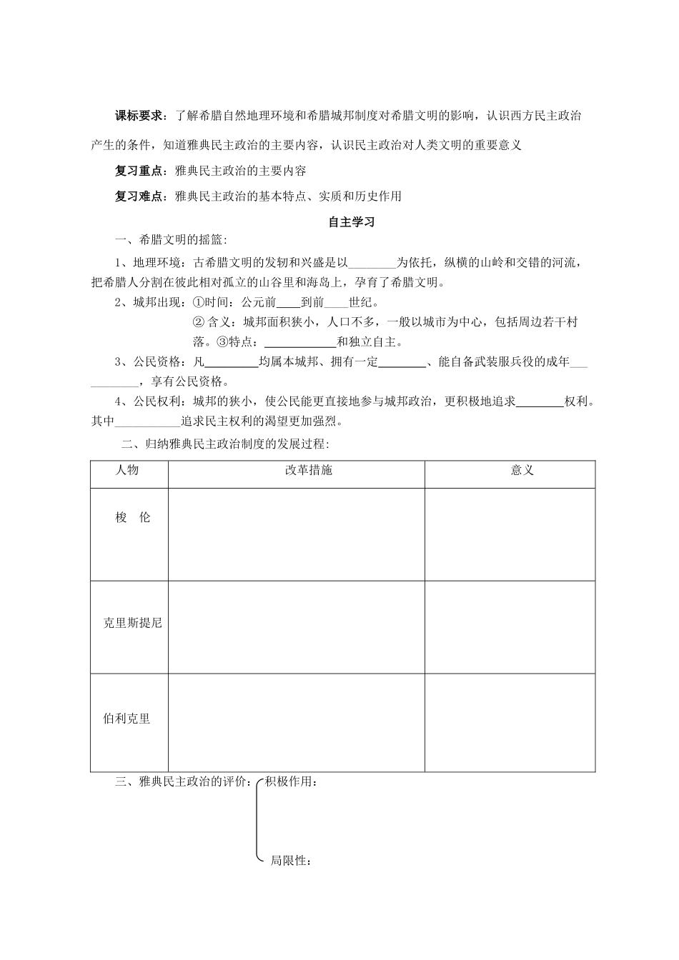 湖北省崇阳县众望高中2012高中历史 第5课《古代希腊民主政治》学案 新人教版必修1_第1页