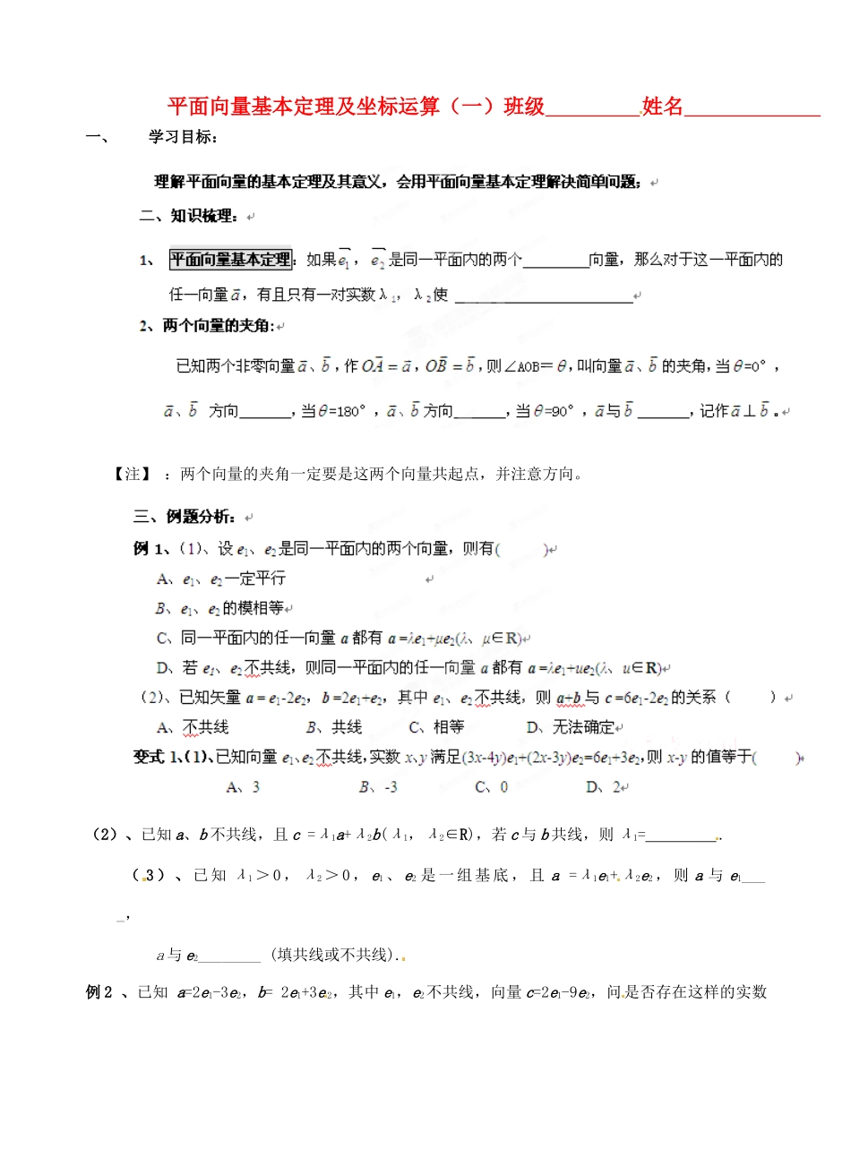 浙江省安吉县高三数学《平面向量基本定理及坐标运算》学案_第1页