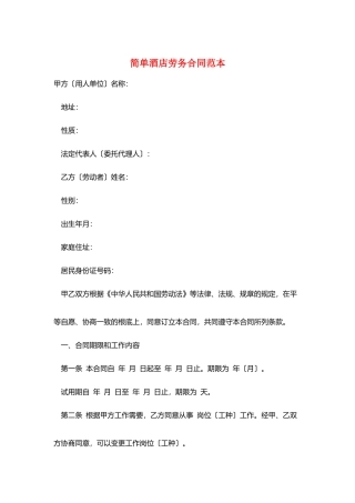 简单酒店劳务合同范本