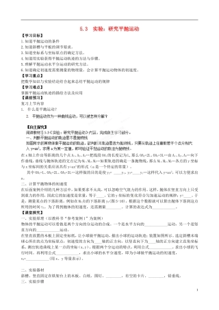浙江省苍南县巨人中学2014-2015学年高中物理 实验：研究平抛运动学案 新人教版必修1