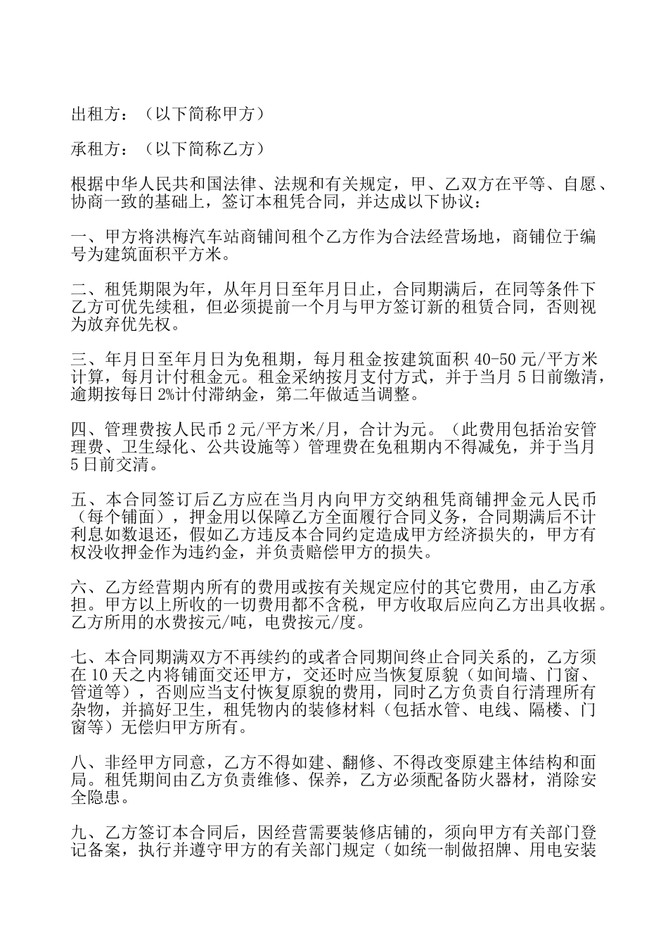 简单铺位出租合同——_第2页