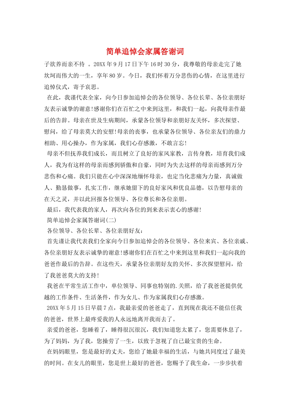 简单追悼会家属答谢词_第1页