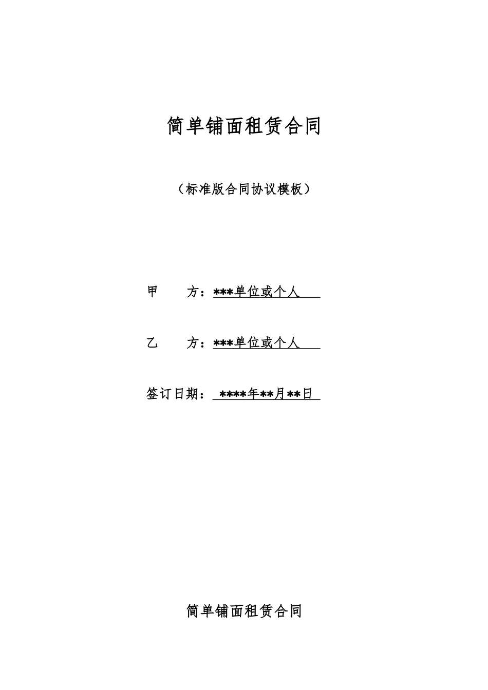 简单铺面租赁合同_第1页