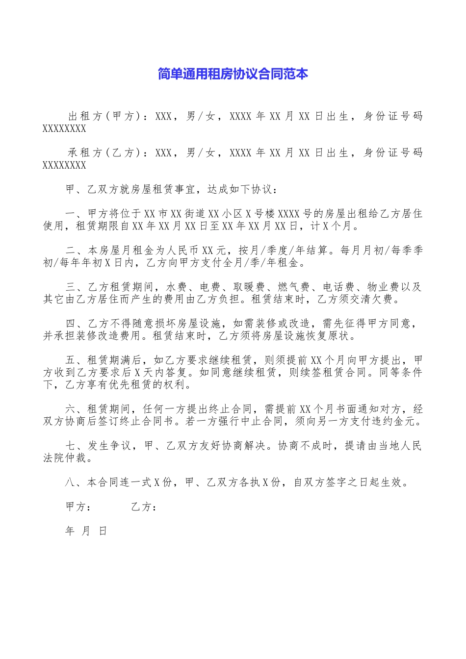 简单通用租房协议合同范本_第1页