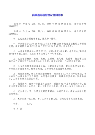 简单通用租房协议合同范本