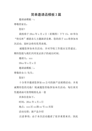简单邀请函模板3篇