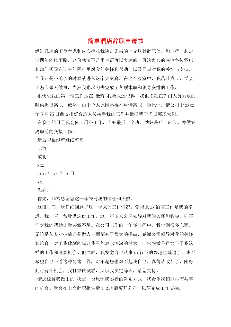 简单酒店辞职申请书_第1页