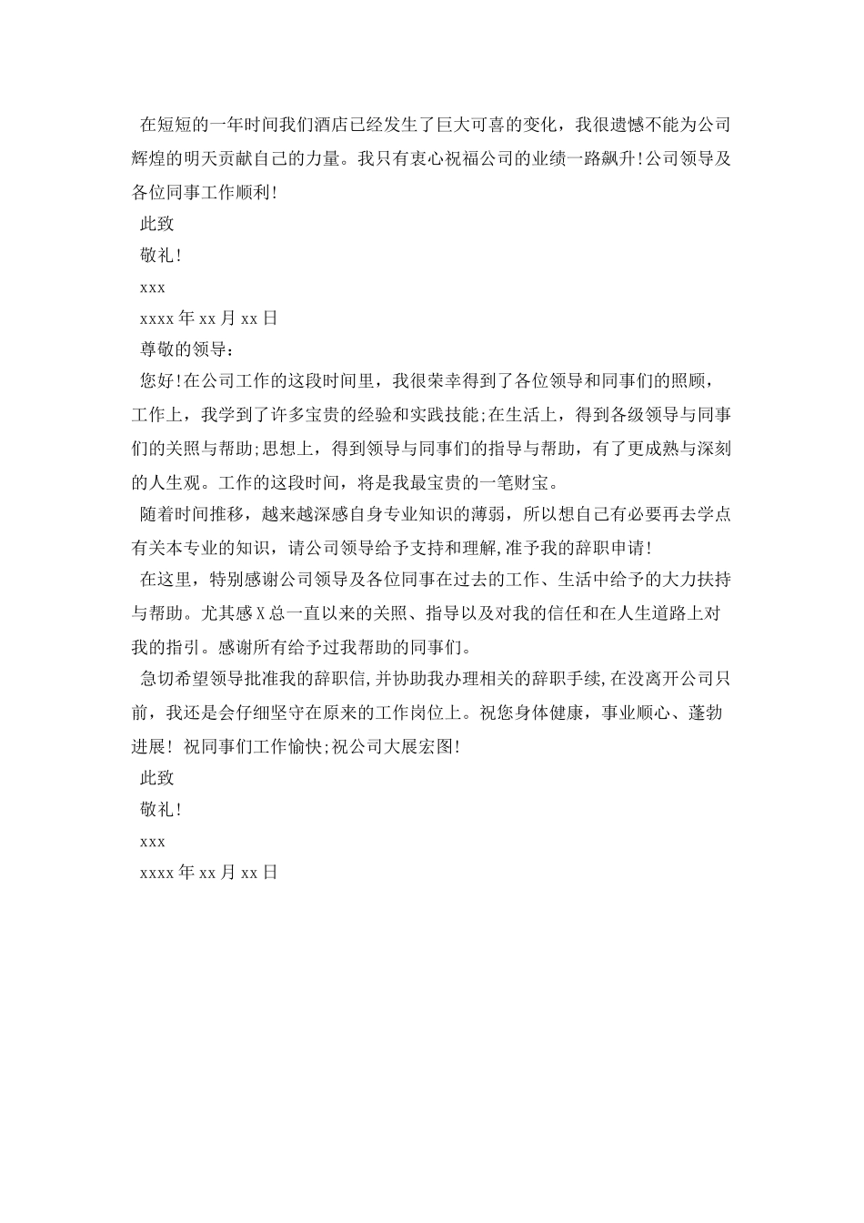 简单酒店辞职申请书_第2页