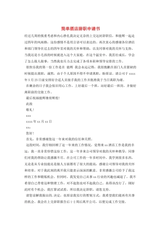 简单酒店辞职申请书
