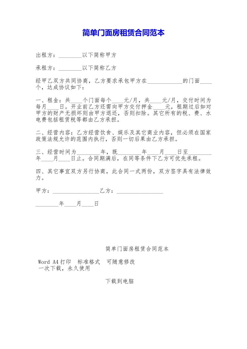 简单门面房租赁合同范本——范本_第1页