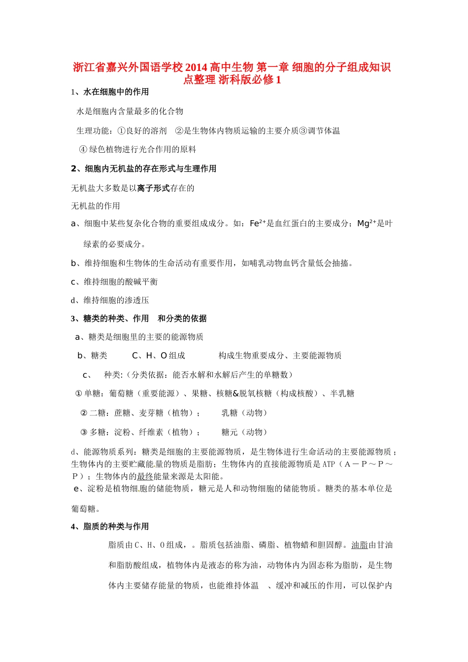 浙江省嘉兴外国语学校2014高中生物 第一章 细胞的分子组成知识点整理 浙科版必修1_第1页