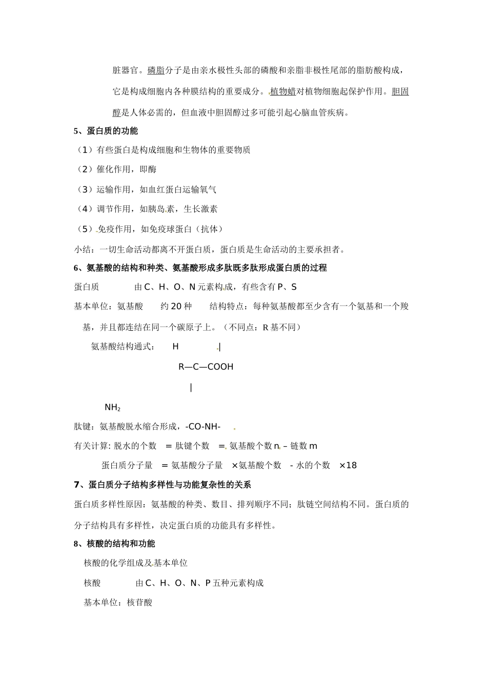 浙江省嘉兴外国语学校2014高中生物 第一章 细胞的分子组成知识点整理 浙科版必修1_第2页