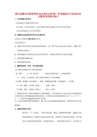 浙江省嘉兴外国语学校2014高中生物 第一章 细胞的分子组成知识点整理 浙科版必修1