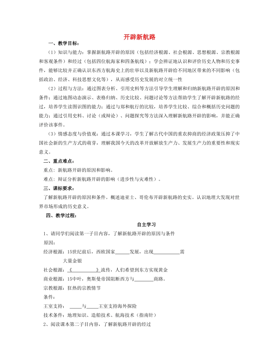 湖北省崇阳县众望高中2012高中历史 第5课《开辟新航路》学案 新人教必修2_第1页