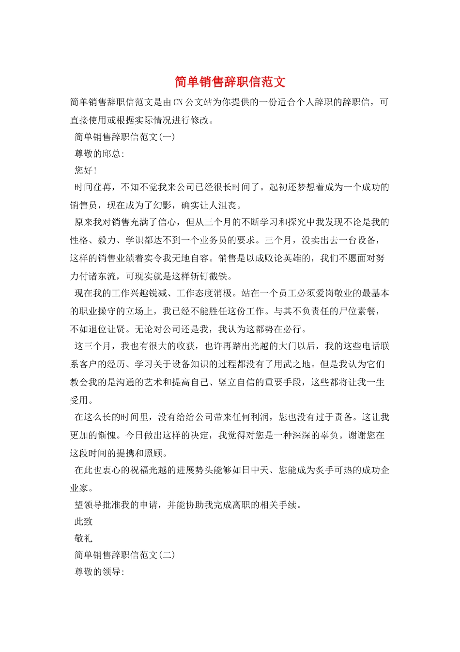 简单销售辞职信范文_第1页