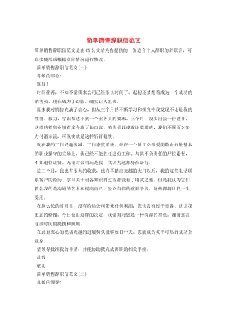 简单销售辞职信范文