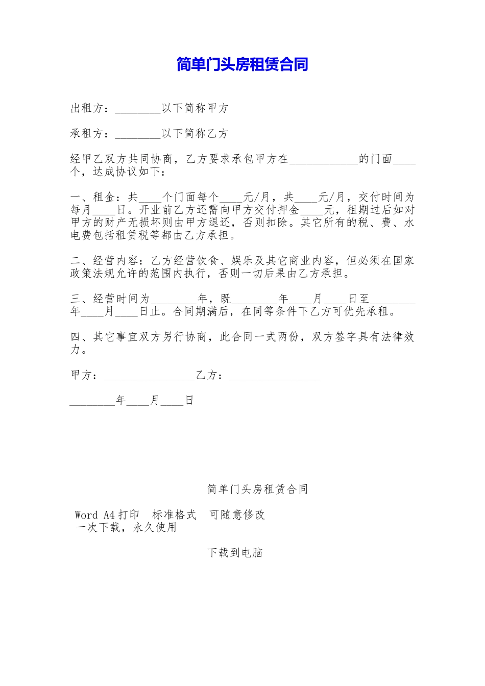 简单门头房租赁合同——范本_第1页