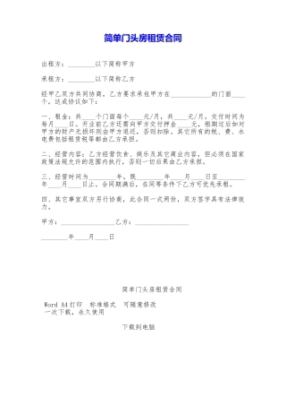 简单门头房租赁合同——范本