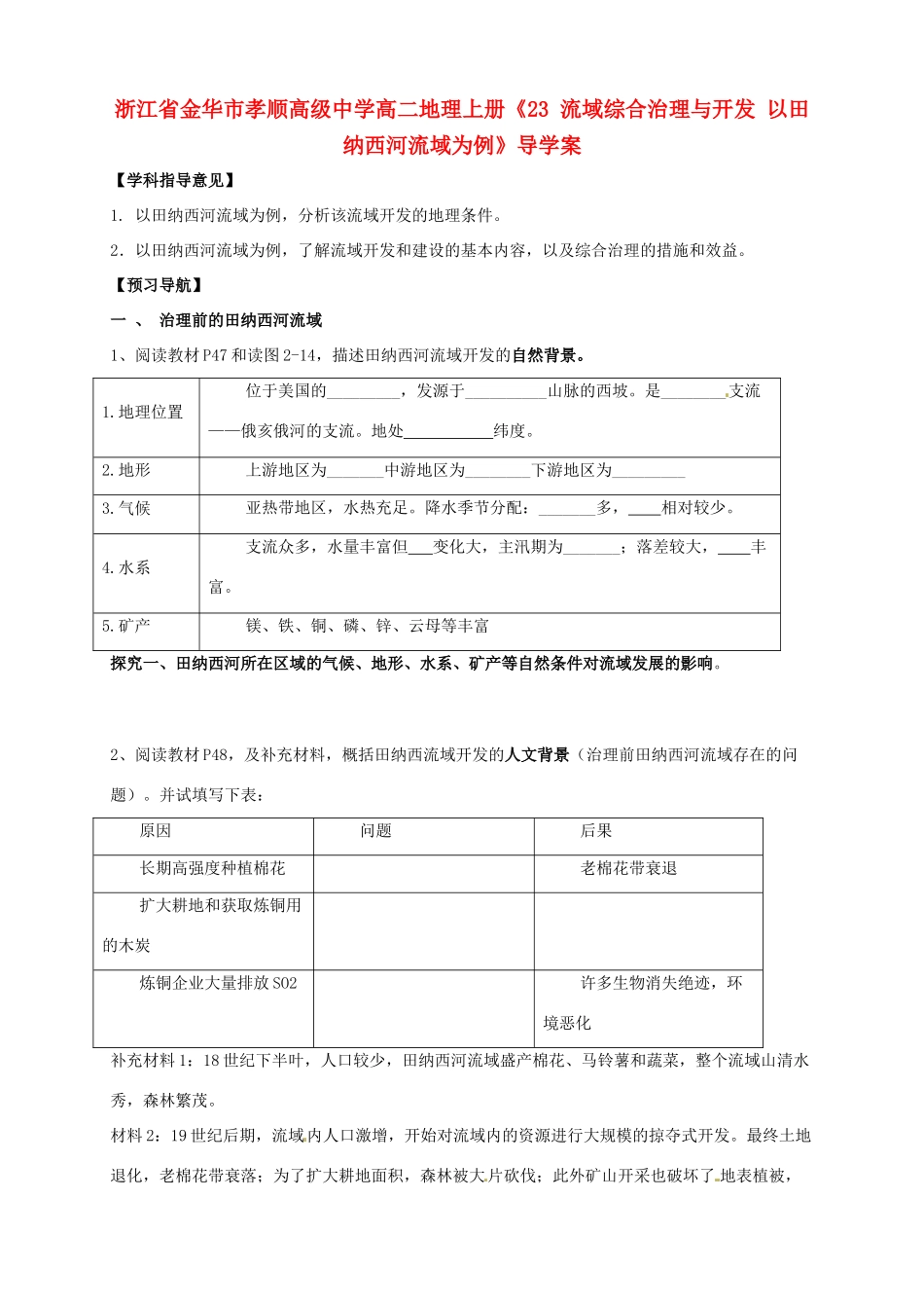 浙江省金华市孝顺高级中学高二地理上册《23 流域综合治理与开发 以田纳西河流域为例》导学案_第1页