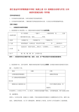 浙江省金华市孝顺高级中学高二地理上册《23 流域综合治理与开发 以田纳西河流域为例》导学案