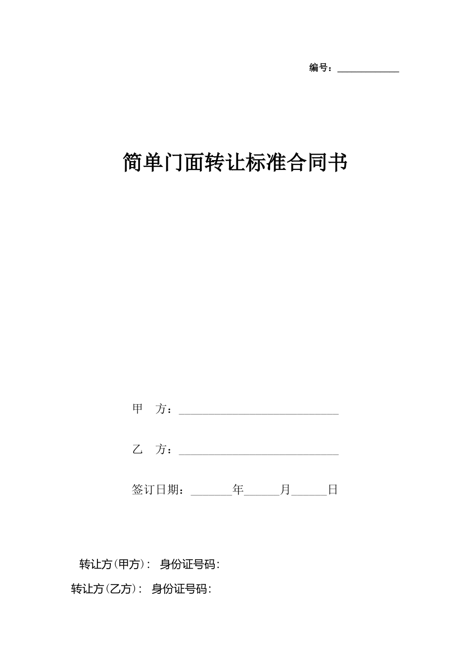 简单门面转让标准合同书_第2页