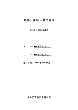 简单门面转让通用合同