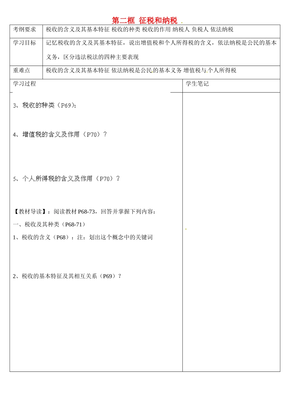 浙江省乐清市第二中学高一政治 第八课 财政与税收 第二框 征税和纳税导学案 新人教版_第1页