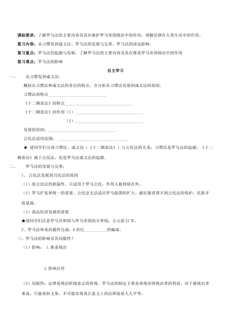 湖北省崇阳县众望高中2012高中历史 第6课《罗马法的起源与发展》学案 新人教版必修1_第1页
