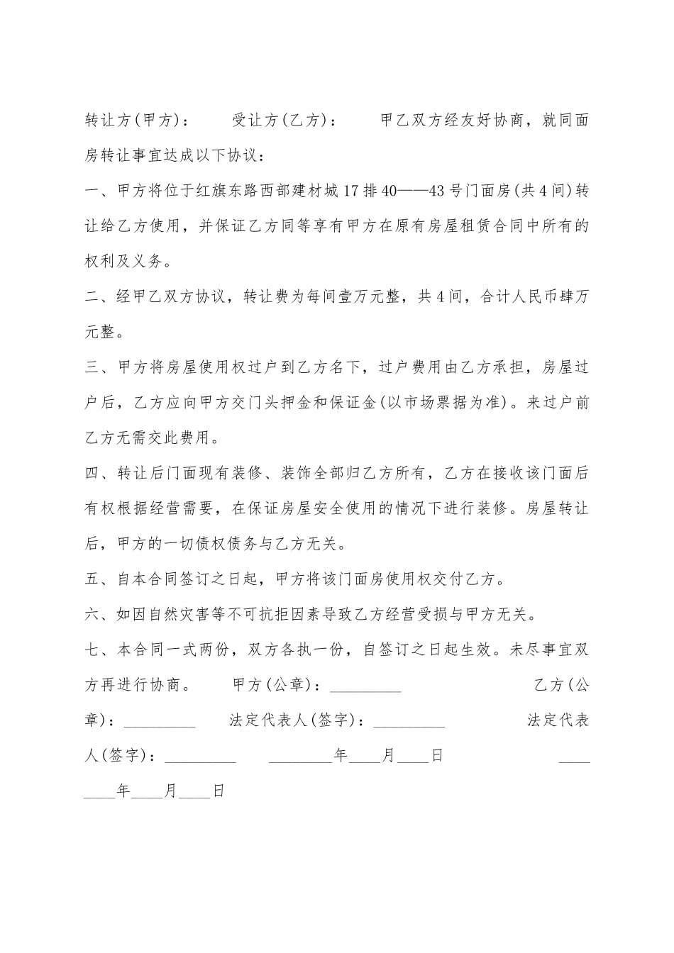 简单门面转让合同书通用样书_第2页