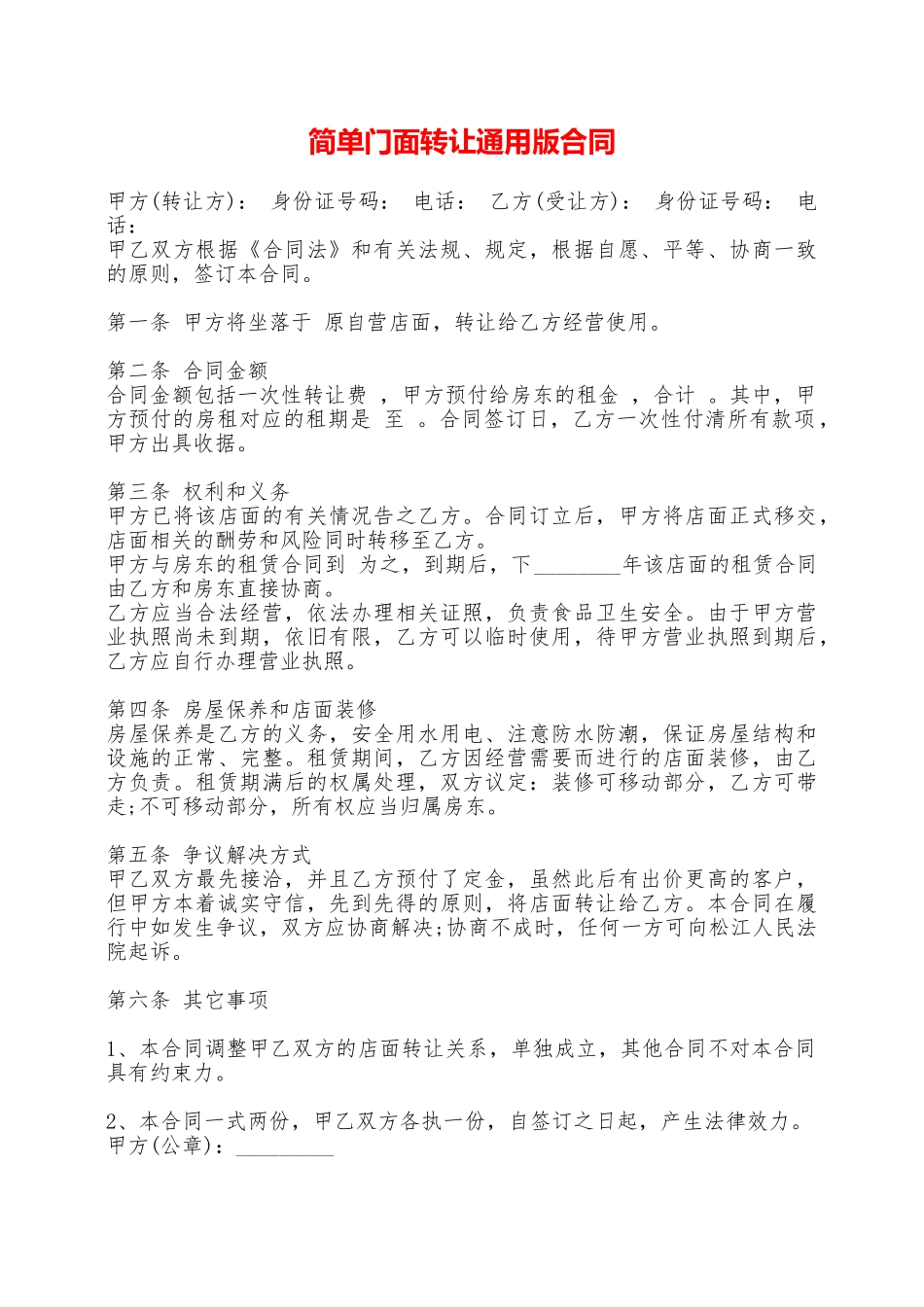 简单门面转让通用版合同——范本_第1页