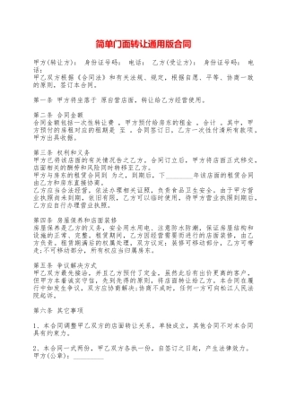 简单门面转让通用版合同——范本