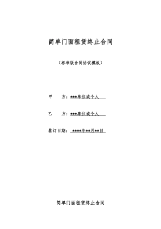 简单门面租赁终止合同