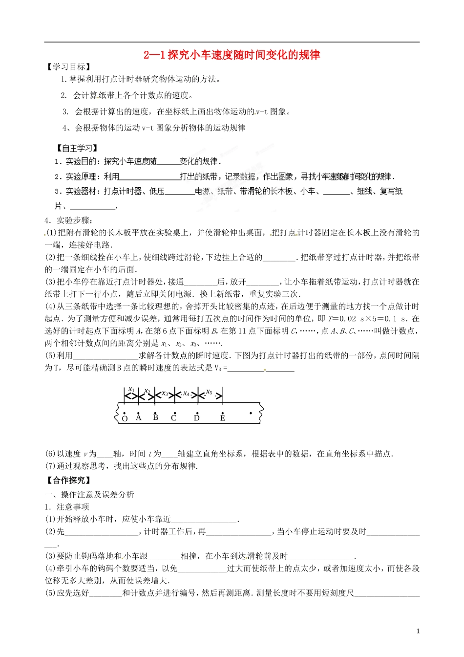 浙江省苍南县巨人中学2014-2015学年高中物理 探究小车速度随时间变化的规律学案 新人教版必修1_第1页
