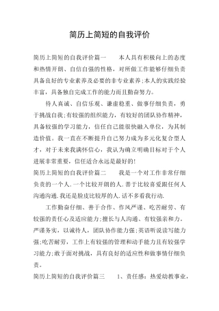 简历上简短的自我评价