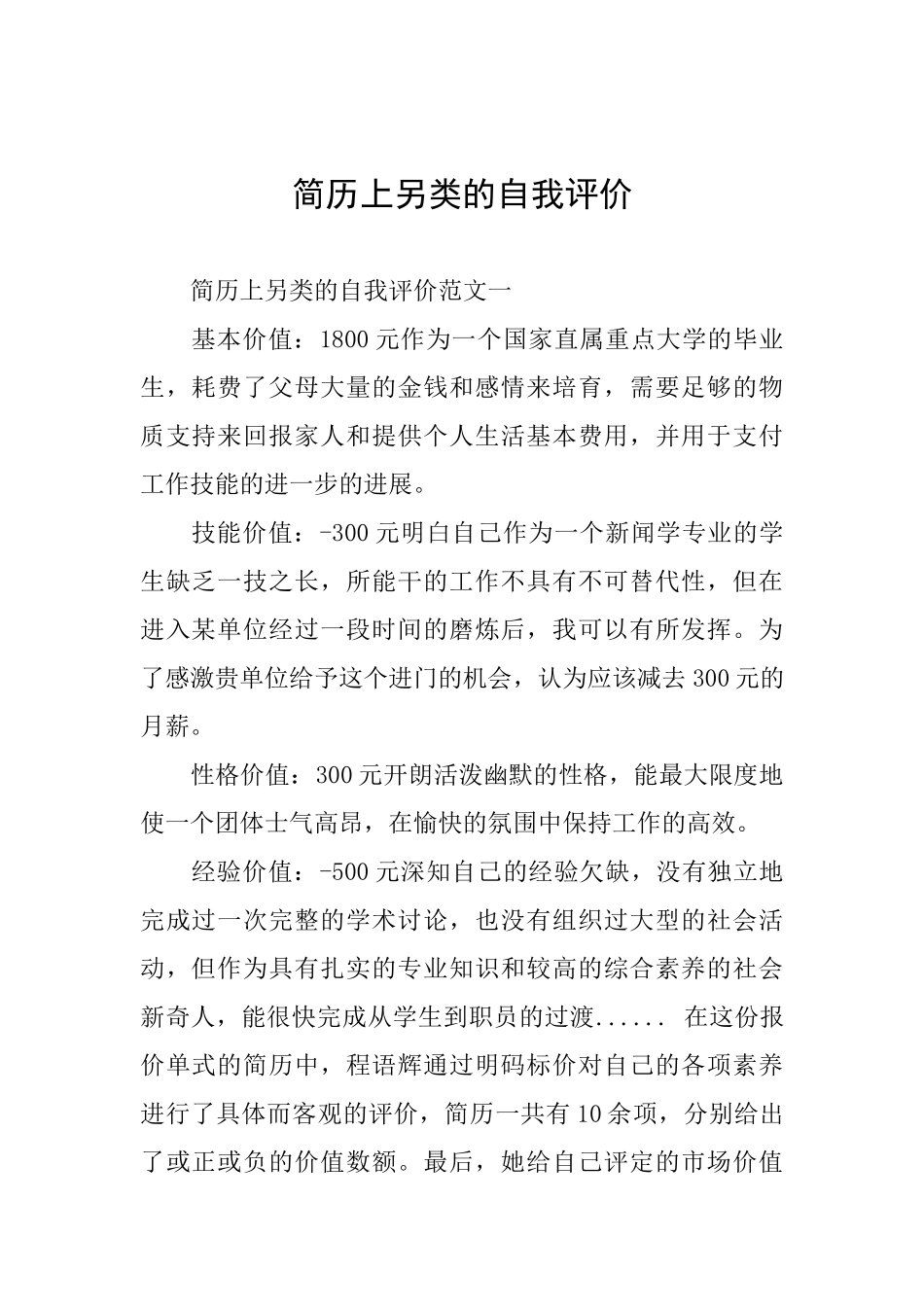 简历上另类的自我评价_第1页