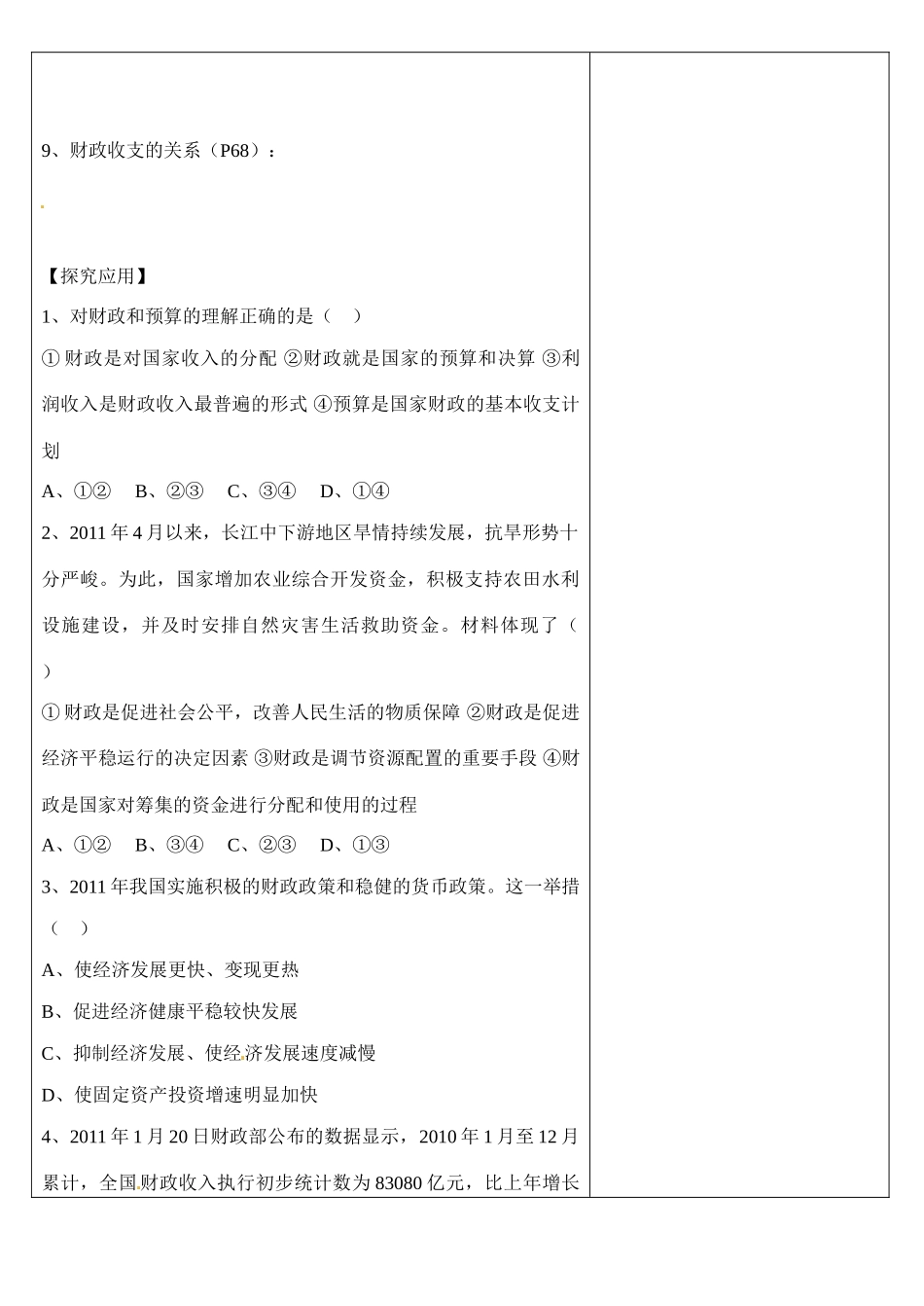 浙江省乐清市第二中学高一政治 第八课 财政与税收 第一框 国家财政导学案 新人教版_第2页