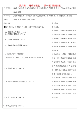 浙江省乐清市第二中学高一政治 第八课 财政与税收 第一框 国家财政导学案 新人教版
