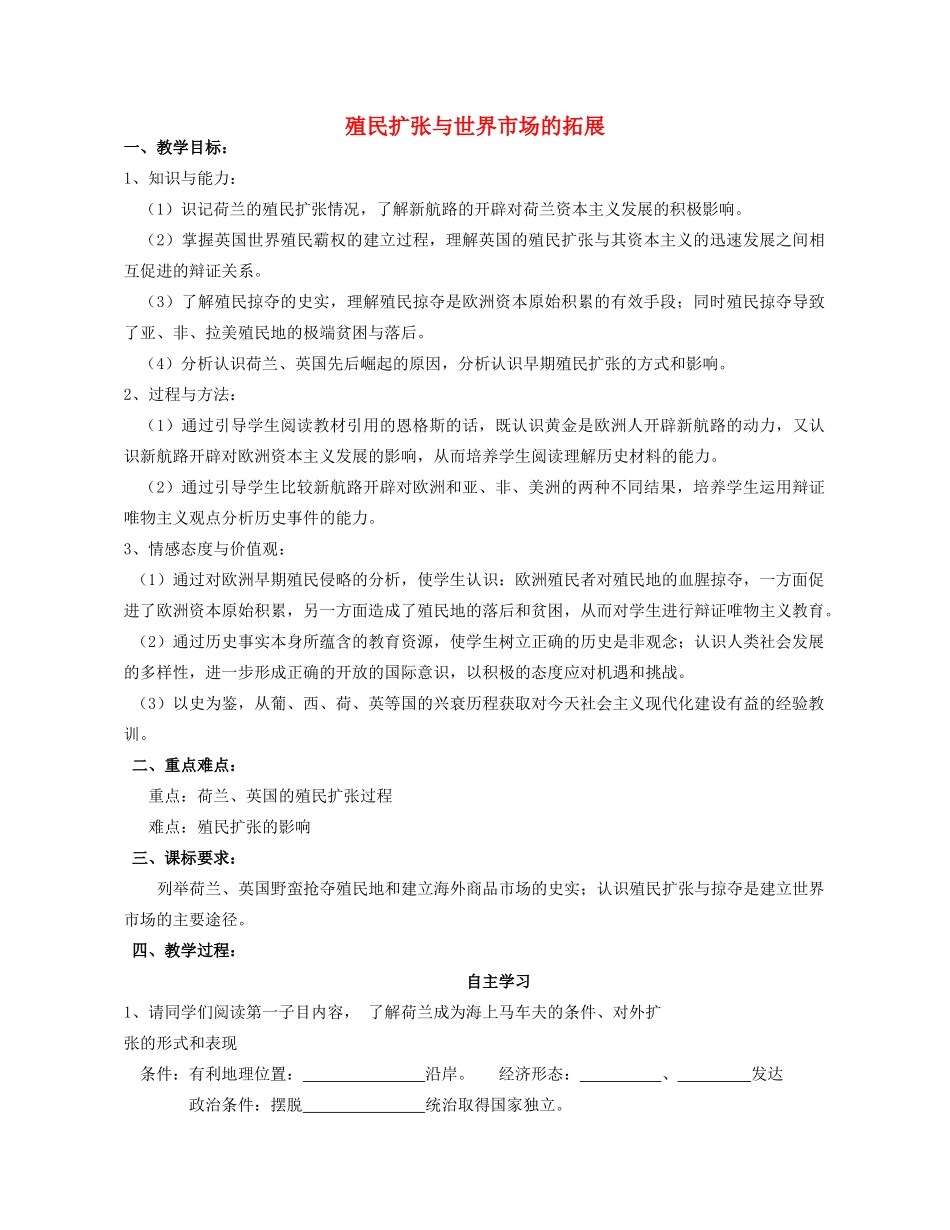 湖北省崇阳县众望高中2012高中历史 第6课《殖民扩张与世界市场的拓展》学案 新人教必修2_第1页