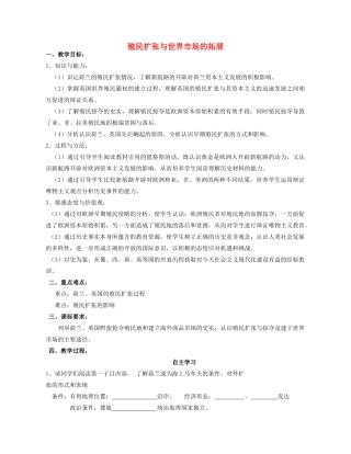 湖北省崇阳县众望高中2012高中历史 第6课《殖民扩张与世界市场的拓展》学案 新人教必修2