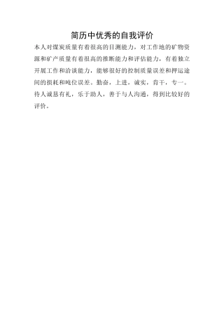 简历中优秀的自我评价