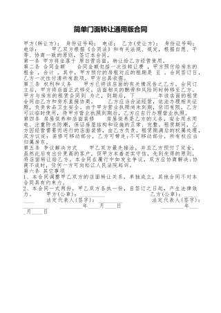 简单门面转让通用版合同