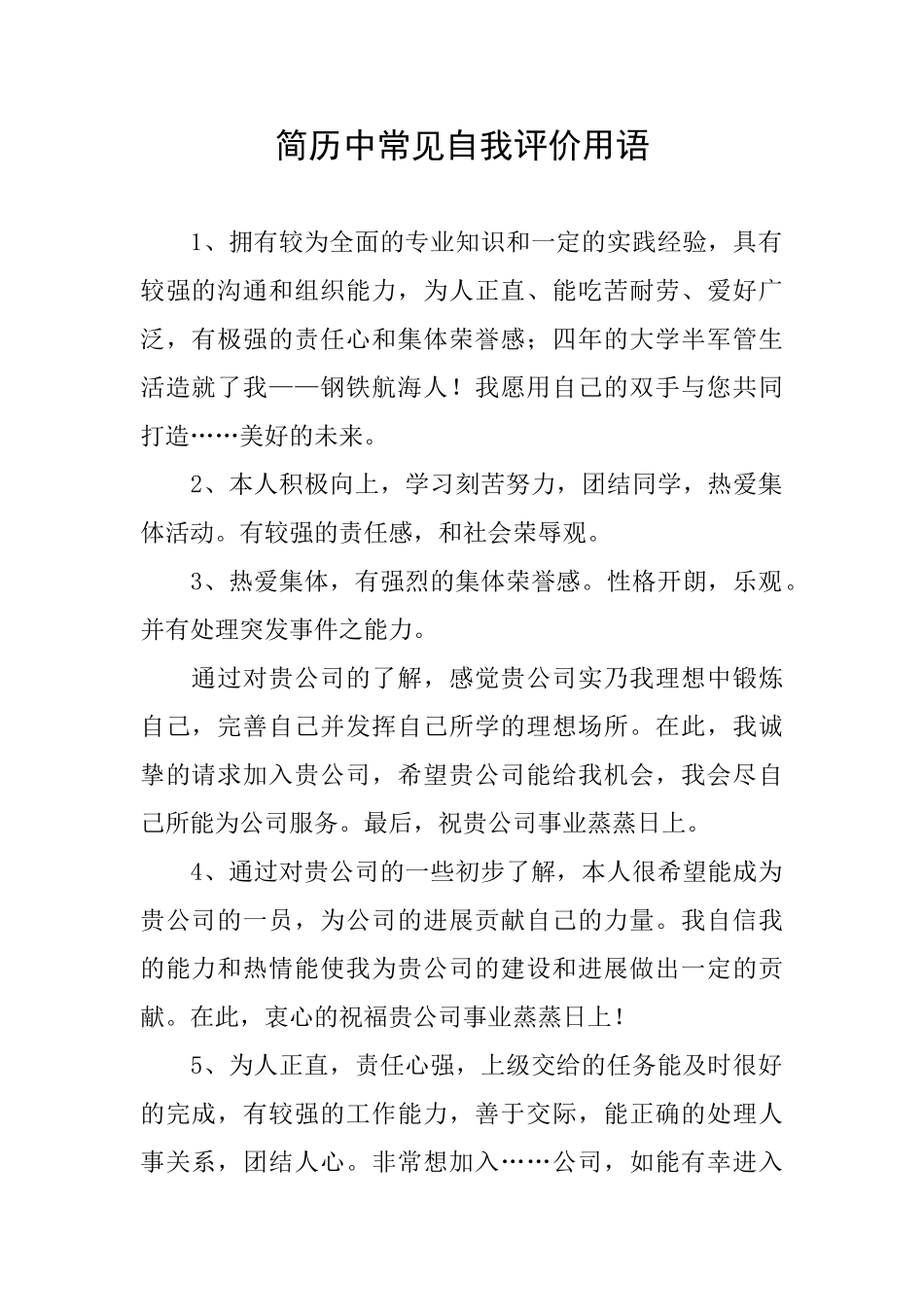 简历中常见自我评价用语_第1页