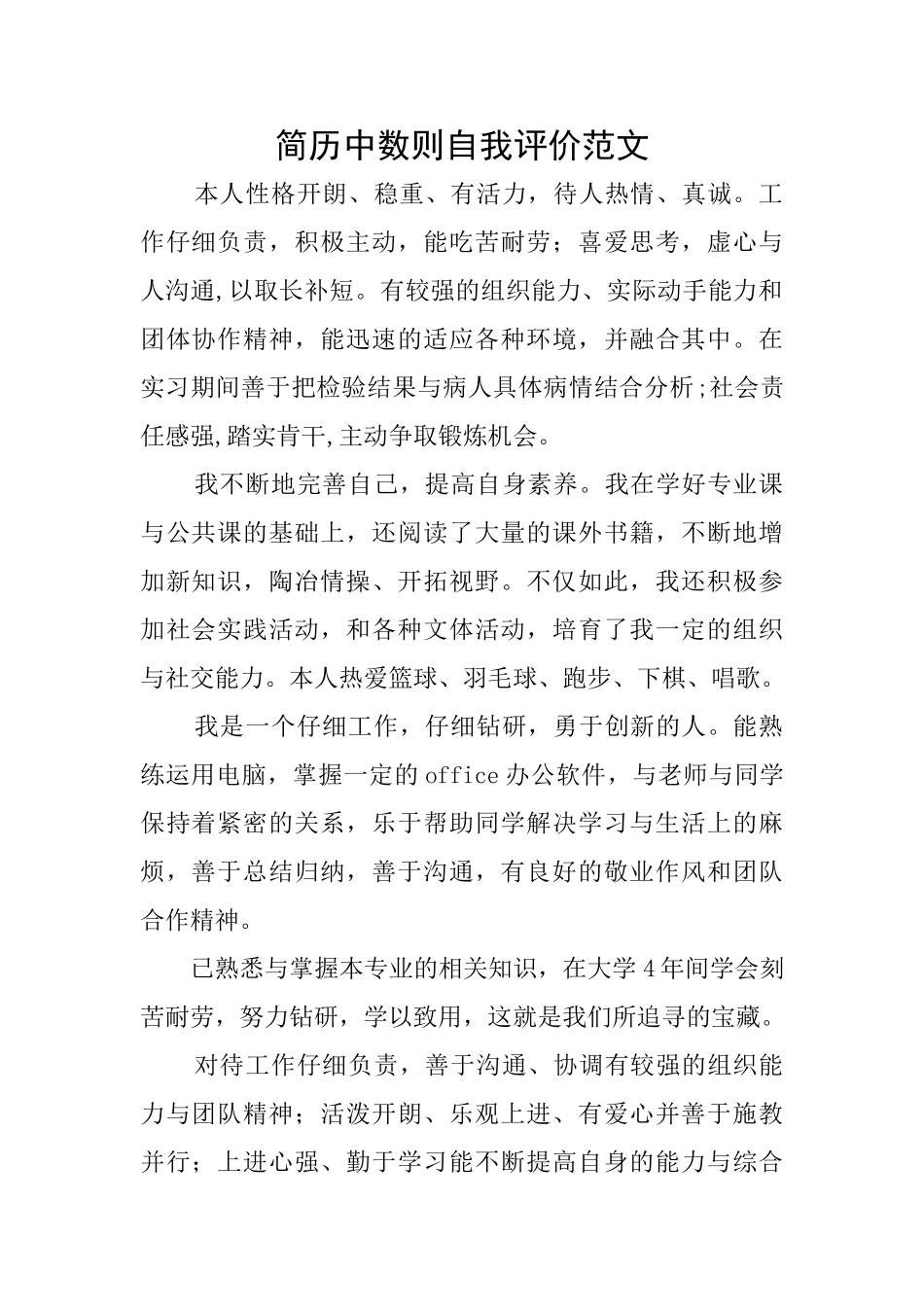 简历中数则自我评价范文_第1页