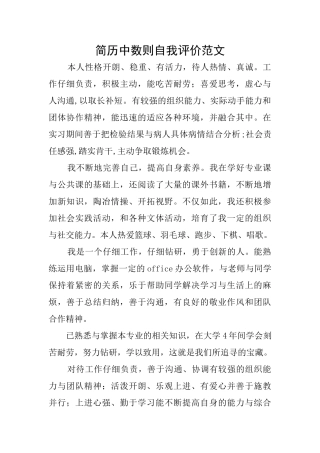 简历中数则自我评价范文