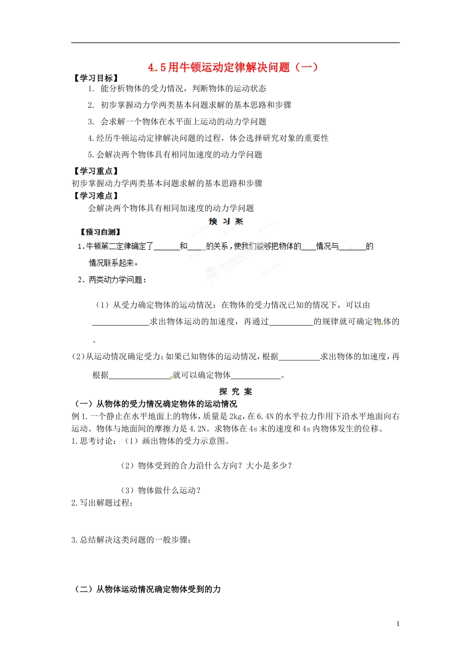 浙江省苍南县巨人中学2014-2015学年高中物理 用牛顿运动定律解决问题（一）导学案 新人教版必修1 _第1页