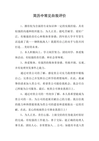 简历中常见自我评价